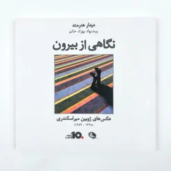Behzad Hatam: View From Outside